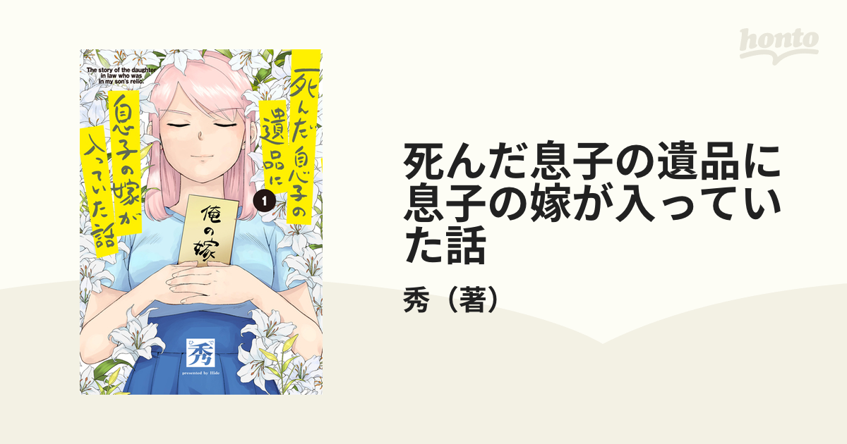 死んだ息子の遺品に息子の嫁が入っていた話 1 （電撃コミックスnext）の通販 秀 電撃コミックスnext コミック：honto本の通販ストア