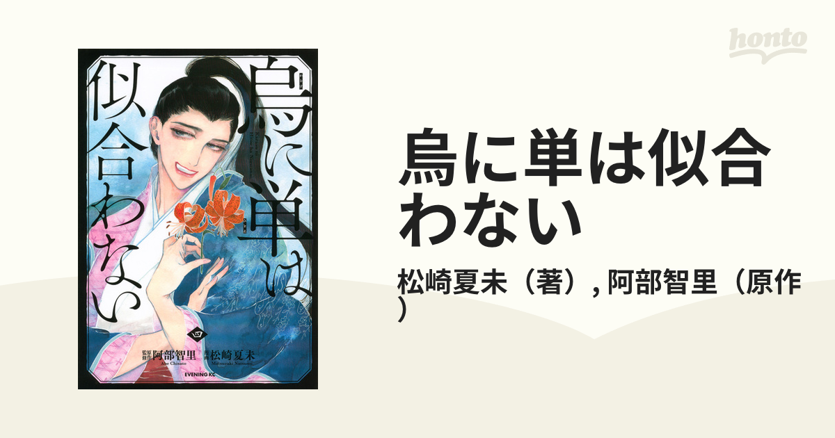 烏に単は似合わない ４ イブニング の通販 松崎夏未 阿部智里 イブニングkc コミック Honto本の通販ストア