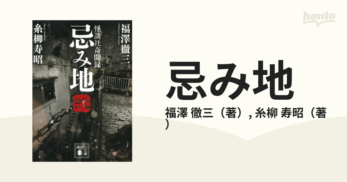 忌み地 怪談社奇聞録 ２の通販/福澤 徹三/糸柳 寿昭 講談社文庫 - 紙の