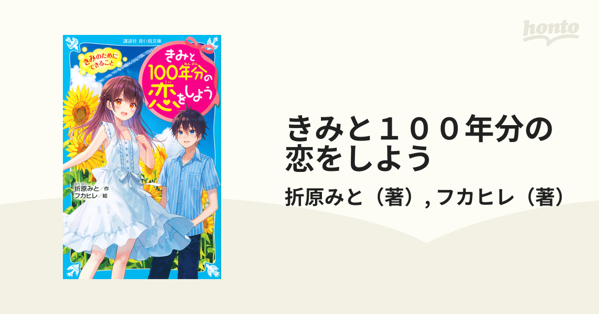 きみと１００年分の恋をしよう ２ きみのためにできることの通販/折原