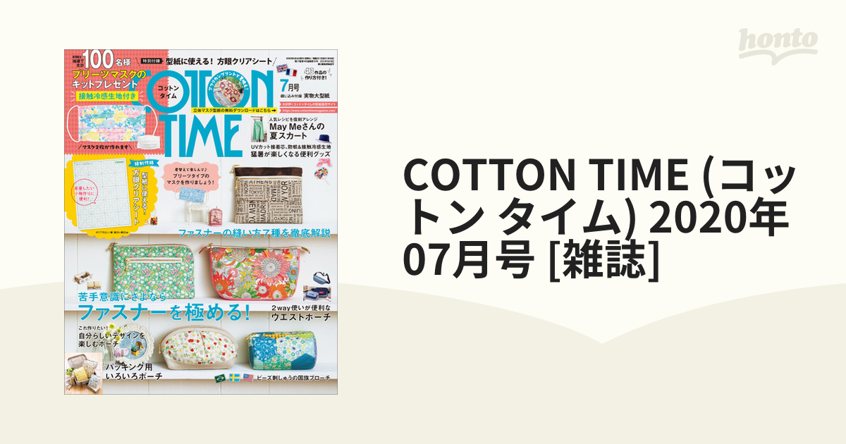 COTTON TIME (コットン タイム) 2020年 07月号 [雑誌]の通販 - honto本