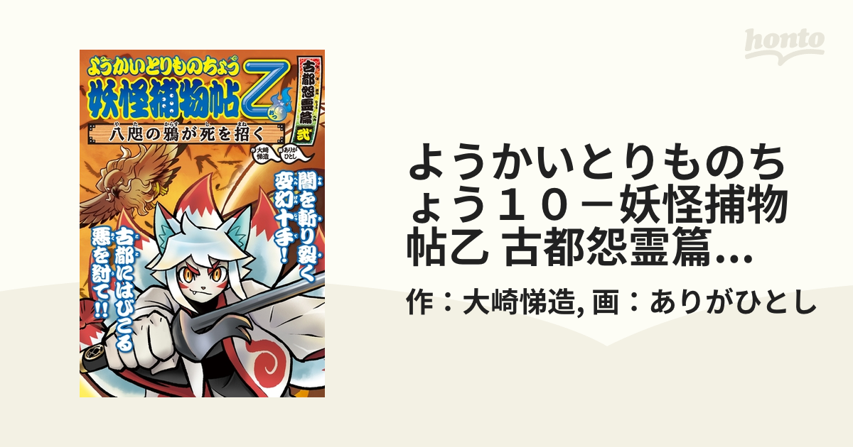 ようかいとりものちょう１０－妖怪捕物帖乙 古都怨霊篇弐 八咫の鴉が死