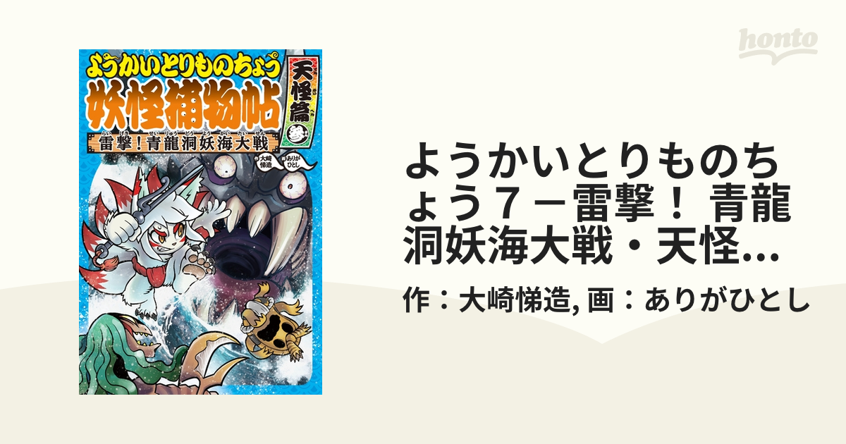 ようかいとりものちょう７－雷撃！ 青龍洞妖海大戦・天怪篇参の電子