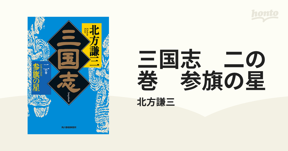 三国志　二の巻　参旗の星