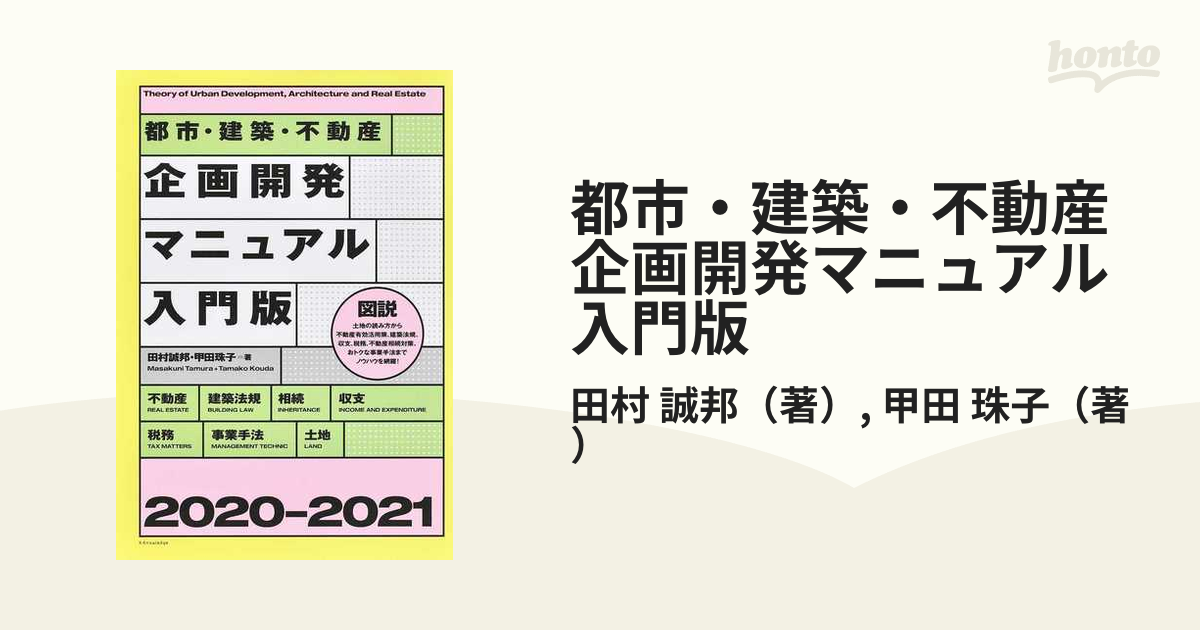 都市・建築・不動産企画開発マニュアル入門版 図説 ２０２０−２０２１