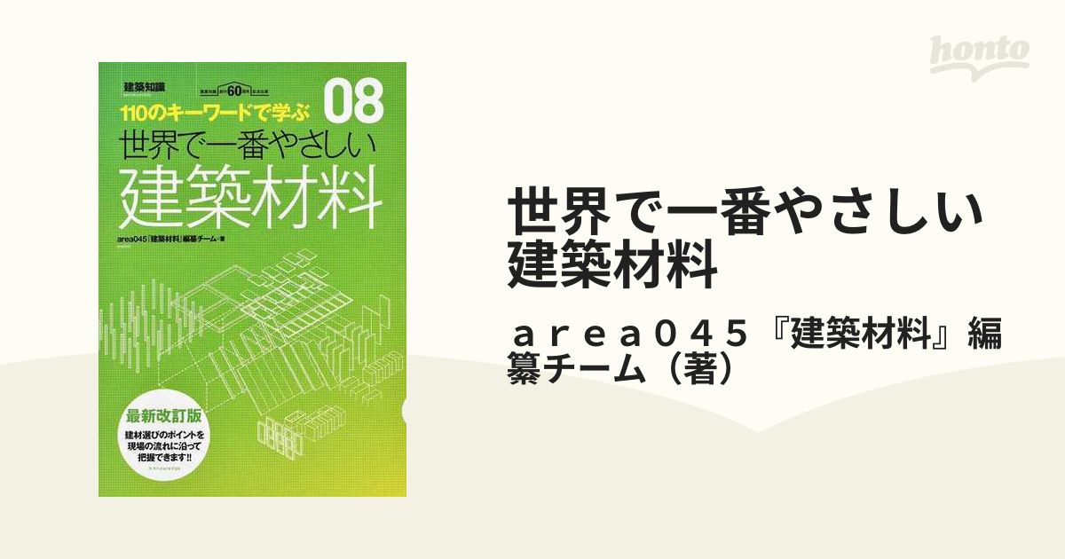 世界で一番やさしい建築材料 110のキーワードで学ぶ 〔世界で一番