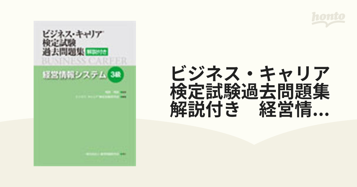 ビジネス・キャリア検定試験過去問題集 財務管理２級・３級 解説付き - 本