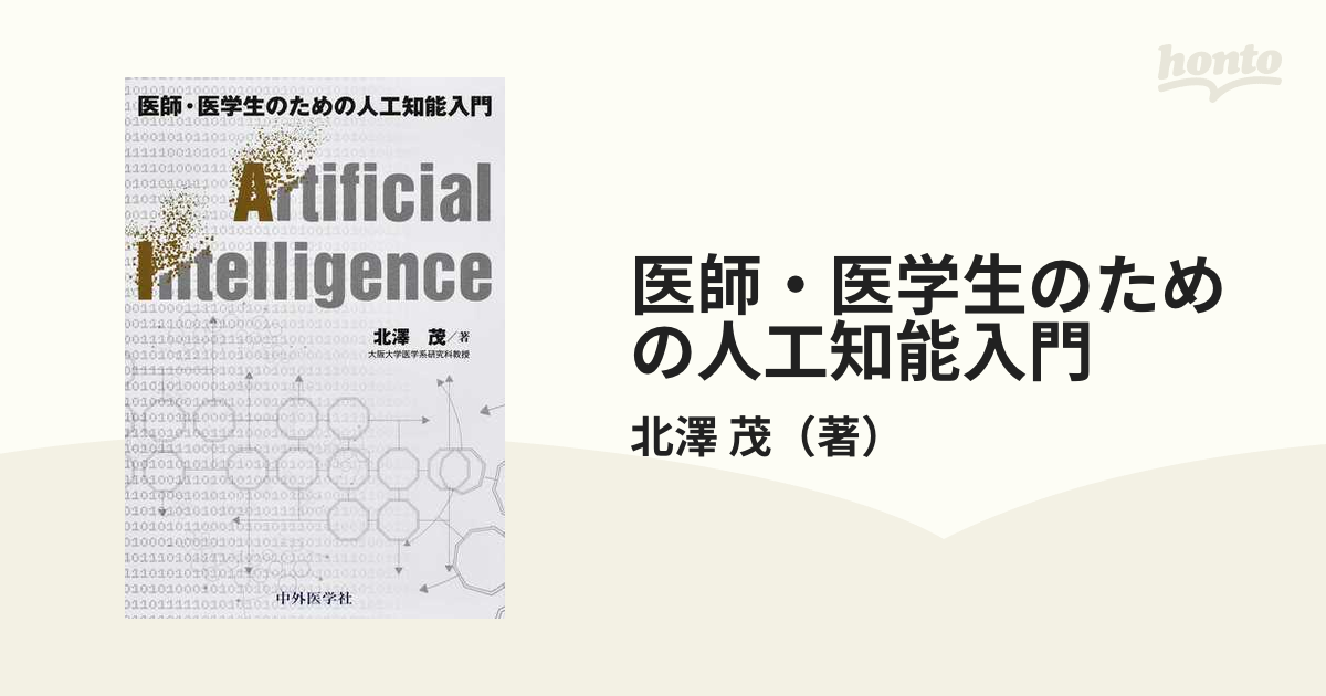 医師・医学生のための人工知能入門