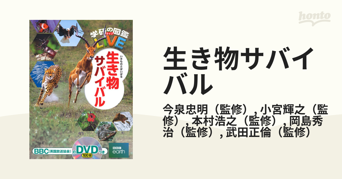 生き物サバイバルの通販/今泉忠明/小宮輝之 - 紙の本：honto本の通販ストア