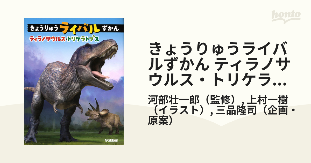 きょうりゅうライバルずかん ティラノサウルス・トリケラトプス 学研