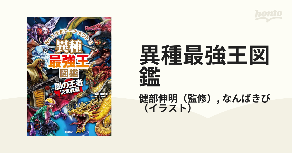 異種最強王図鑑 闇の王者決定戦編 Ｎｏ．１決定トーナメント！！