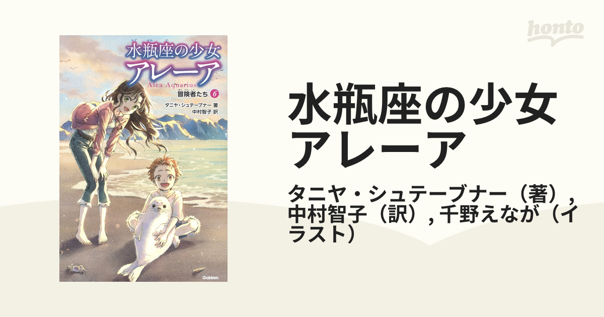 水瓶座の少女アレーア ６ 冒険者たち