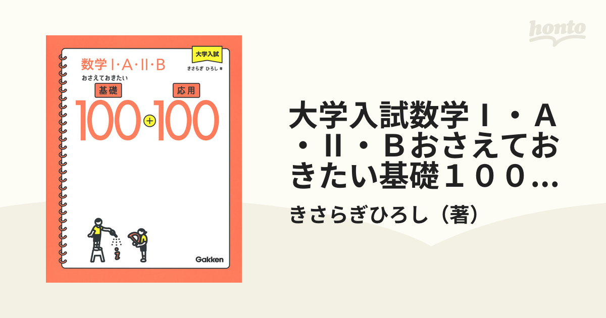 大学入試数学Ⅰ・Ａ・Ⅱ・Ｂおさえておきたい基礎１００＋応用１００