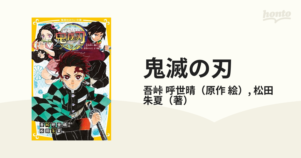 鬼滅の刃 ノベライズ 小説 第1弾〜第8弾