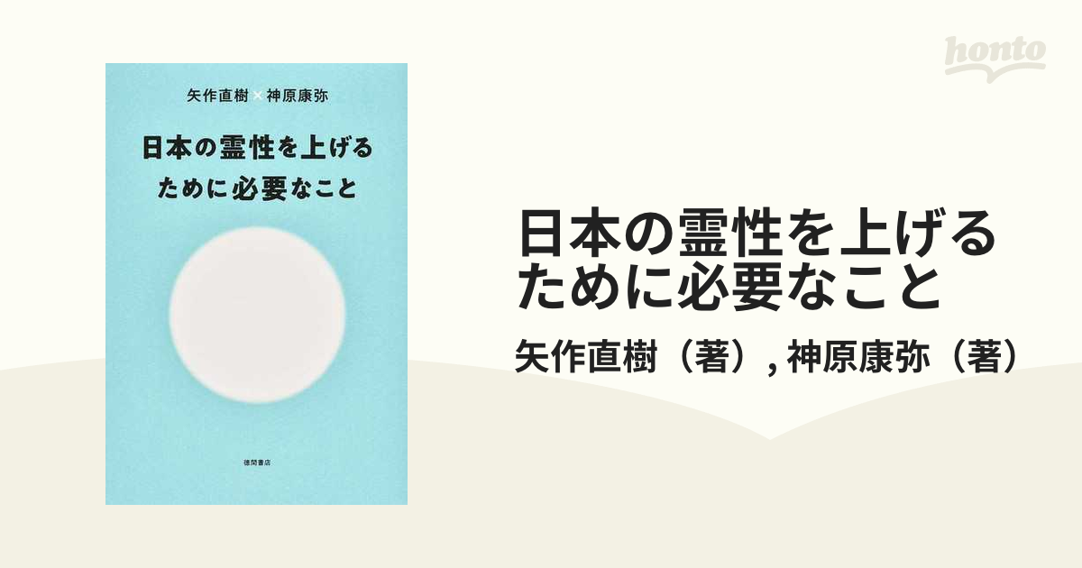 日本の霊性を上げるために必要なこと