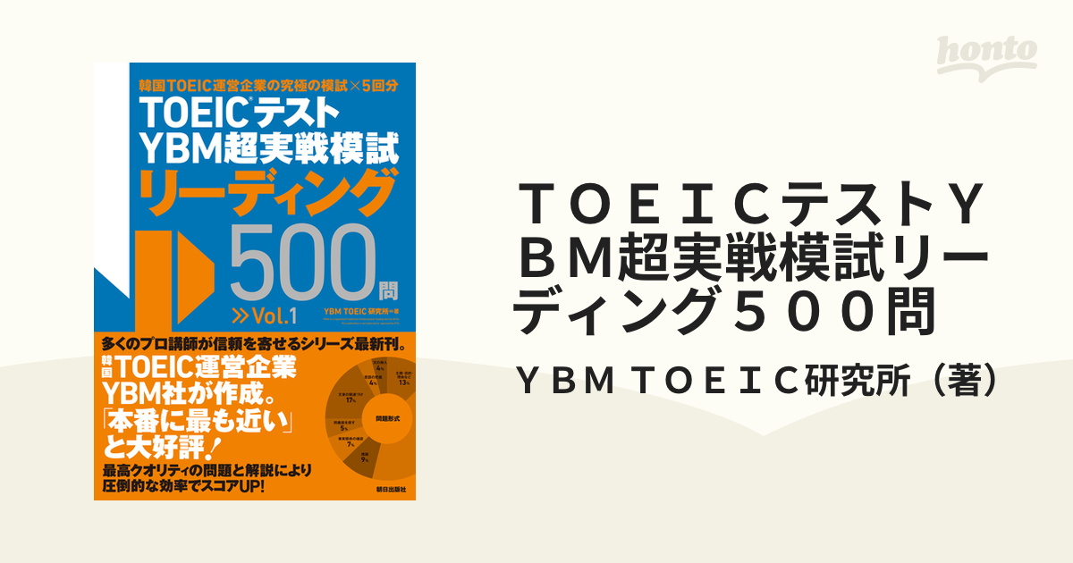 ＴＯＥＩＣテストＹＢＭ超実戦模試リーディング５００問 Ｖｏｌ．１の