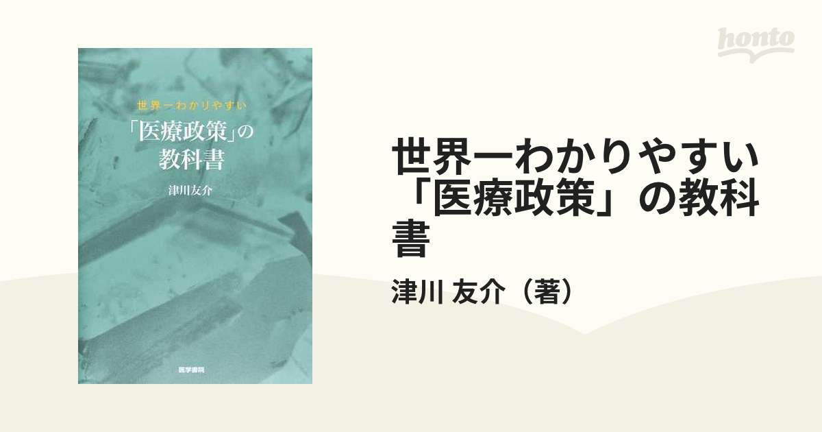 世界一わかりやすい「医療政策」の教科書