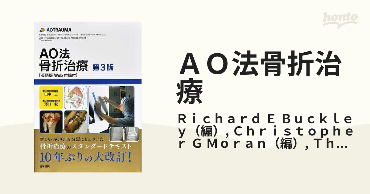 超目玉枠】 【裁断済】AO法骨折治療 英語版Web付録付 健康/医学 - www