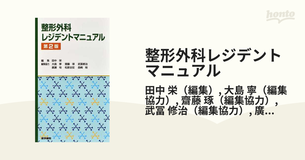 整形外科レジデントマニュアル　寧　栄/大島　第２版の通販/田中　紙の本：honto本の通販ストア