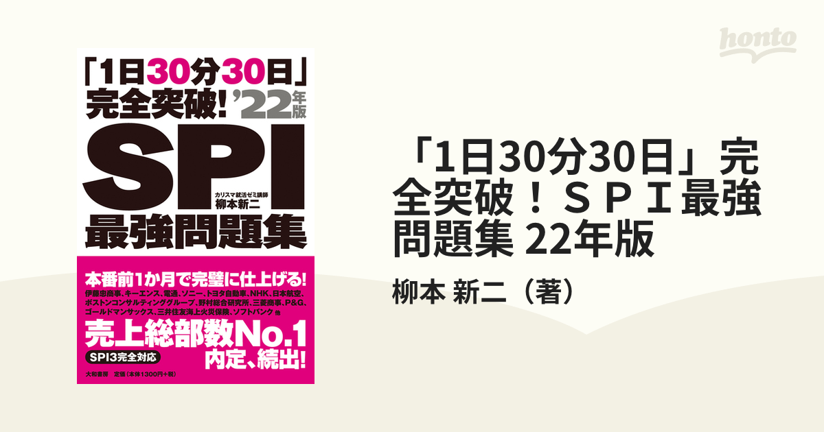 1日30分30日」完全突破!SPI最強問題集 22年版