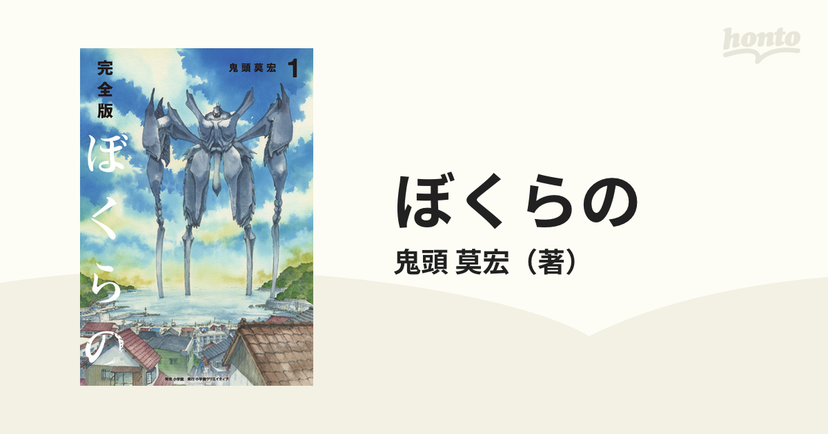 ぼくらの 完全版 １
