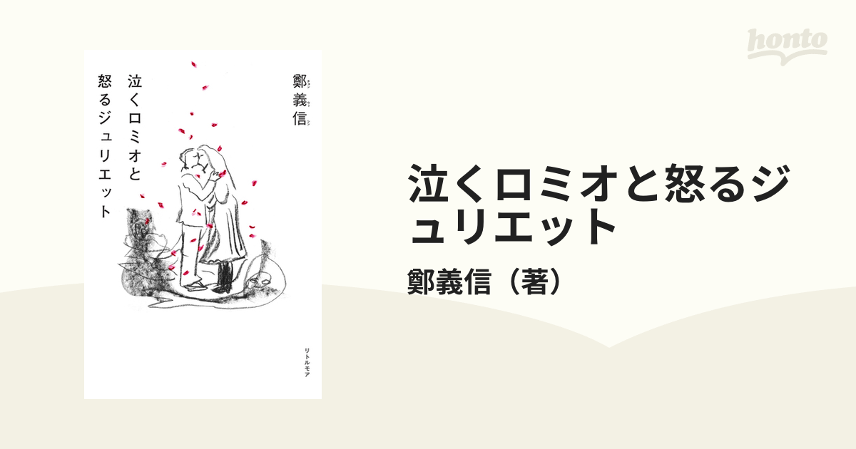 泣くロミオと怒るジュリエットの通販/鄭義信 - 小説：honto本の通販ストア