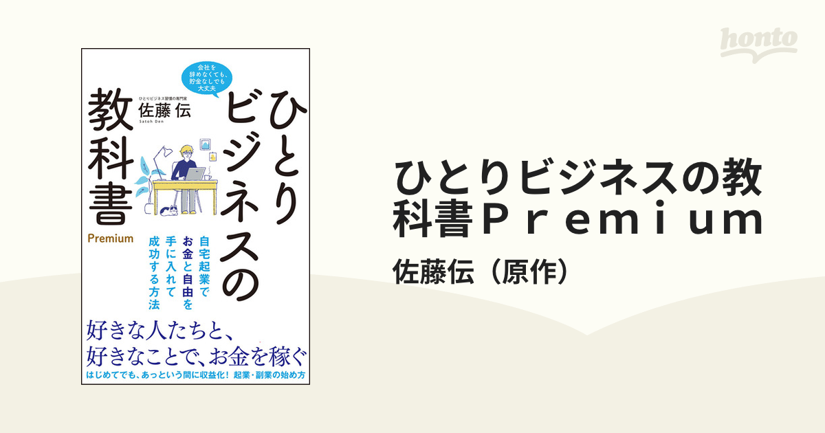 ひとりビジネスの教科書Ｐｒｅｍｉｕｍ 自宅起業でお金と自由を手に入れて成功する方法 会社を辞めなくても、貯金なしでも大丈夫