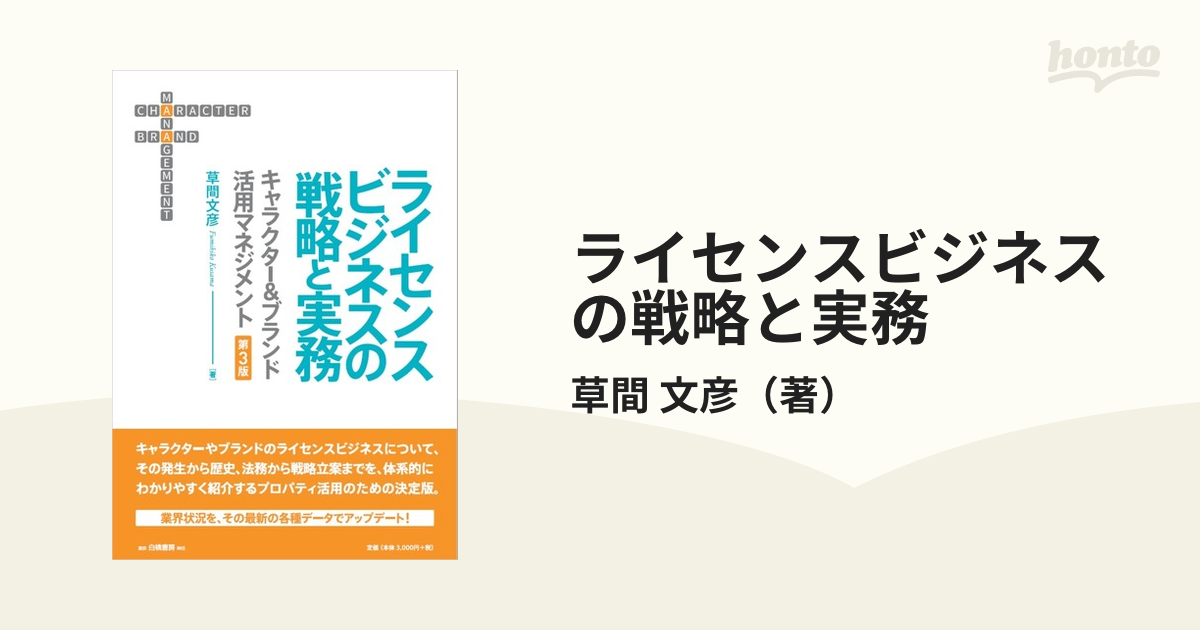 ライセンスビジネスの戦略と実務 キャラクター＆ブランド活用マネジメント 第３版
