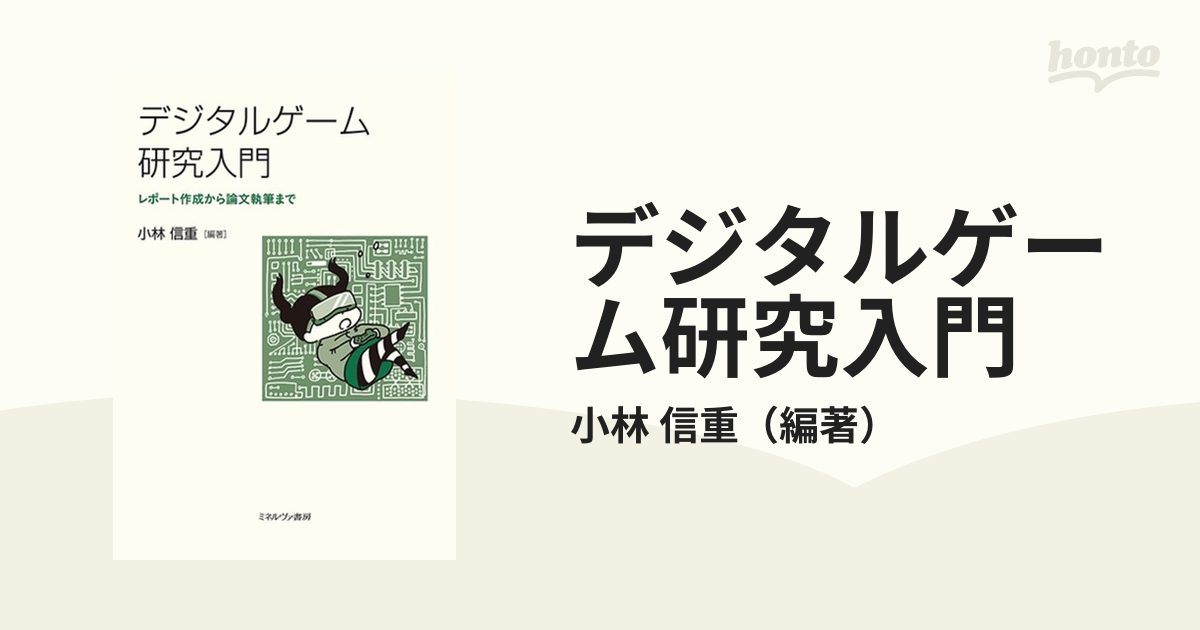 デジタルゲーム研究入門 レポート作成から論文執筆までの通販/小林 信