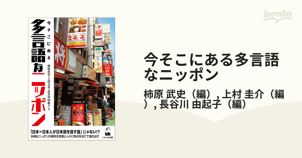 圭介　武史/上村　今そこにある多言語なニッポンの通販/柿原　紙の本：honto本の通販ストア