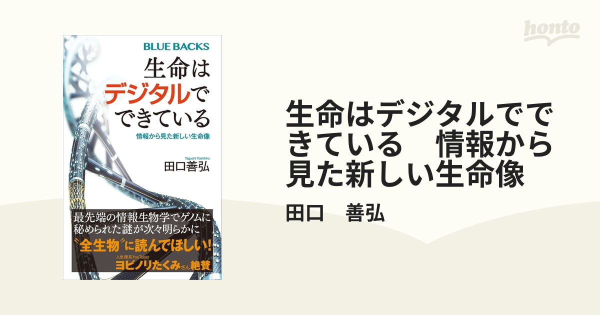 生命はデジタルでできている　情報から見た新しい生命像