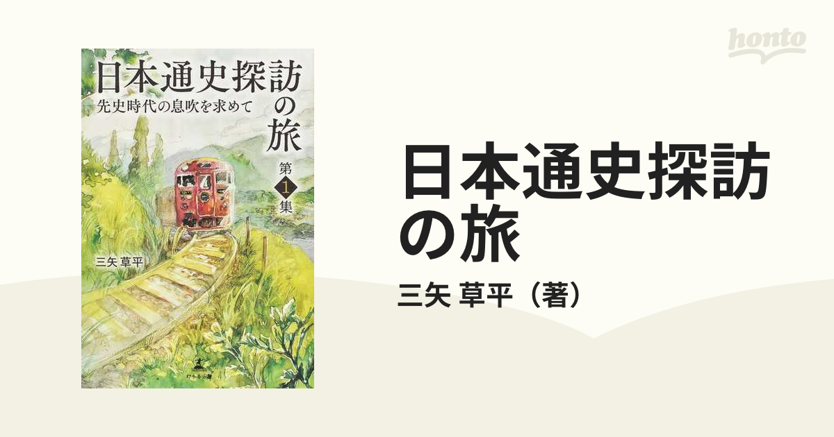 日本通史探訪の旅 先史時代の息吹を求めて 第１集の通販 三矢 草平 紙の本 Honto本の通販ストア
