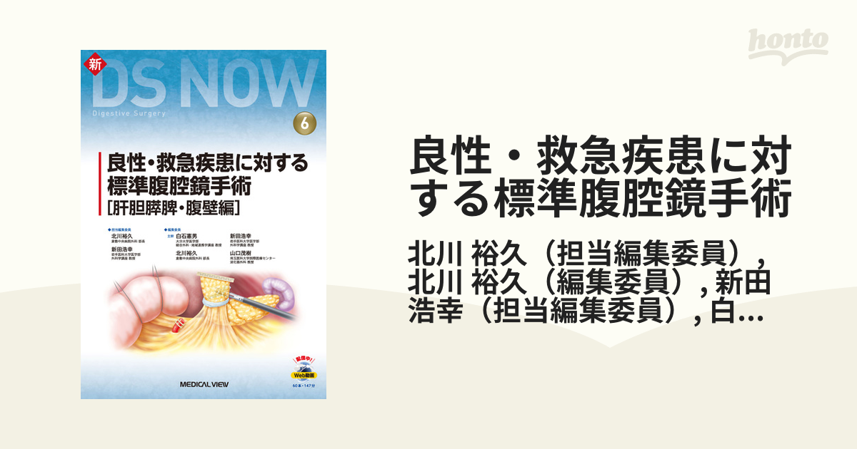 良性・救急疾患に対する標準腹腔鏡手術 肝胆膵脾・腹壁編 北川裕久