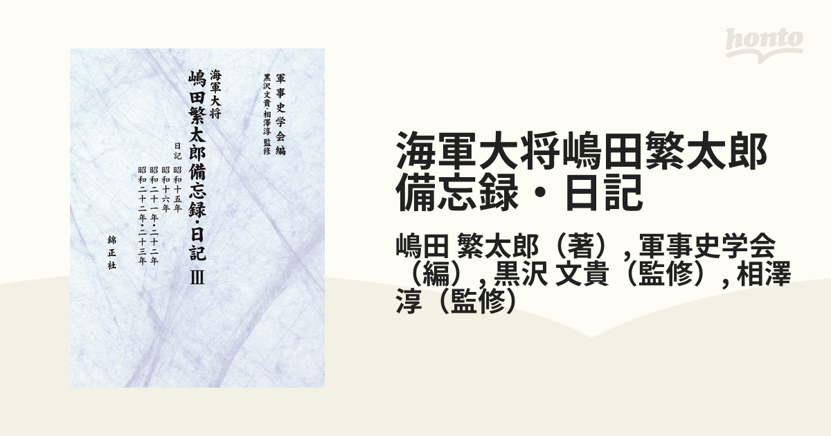 海軍大将嶋田繁太郎備忘録・日記 3 日記の通販/嶋田 繁太郎/軍事史学会 - 紙の本：honto本の通販ストア