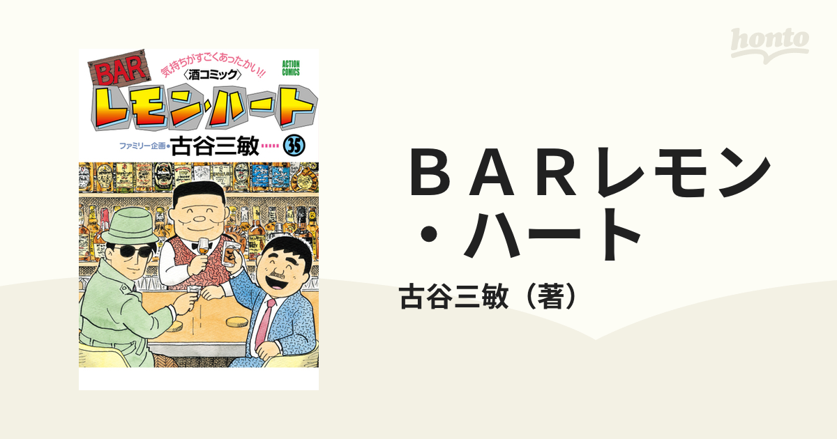 ＢＡＲレモン・ハート ３５ 気持ちがすごくあったかい！！〈酒コミック