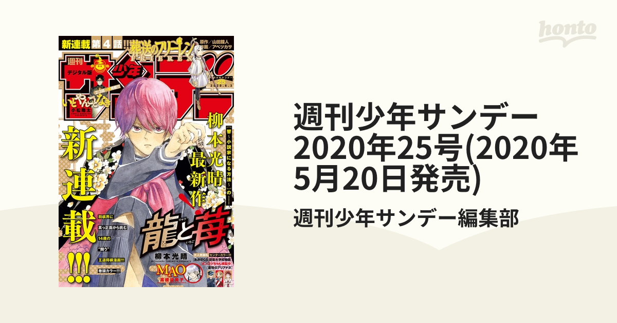 週刊少年サンデー 2020年25号(2020年5月20日発売)（漫画）の電子書籍