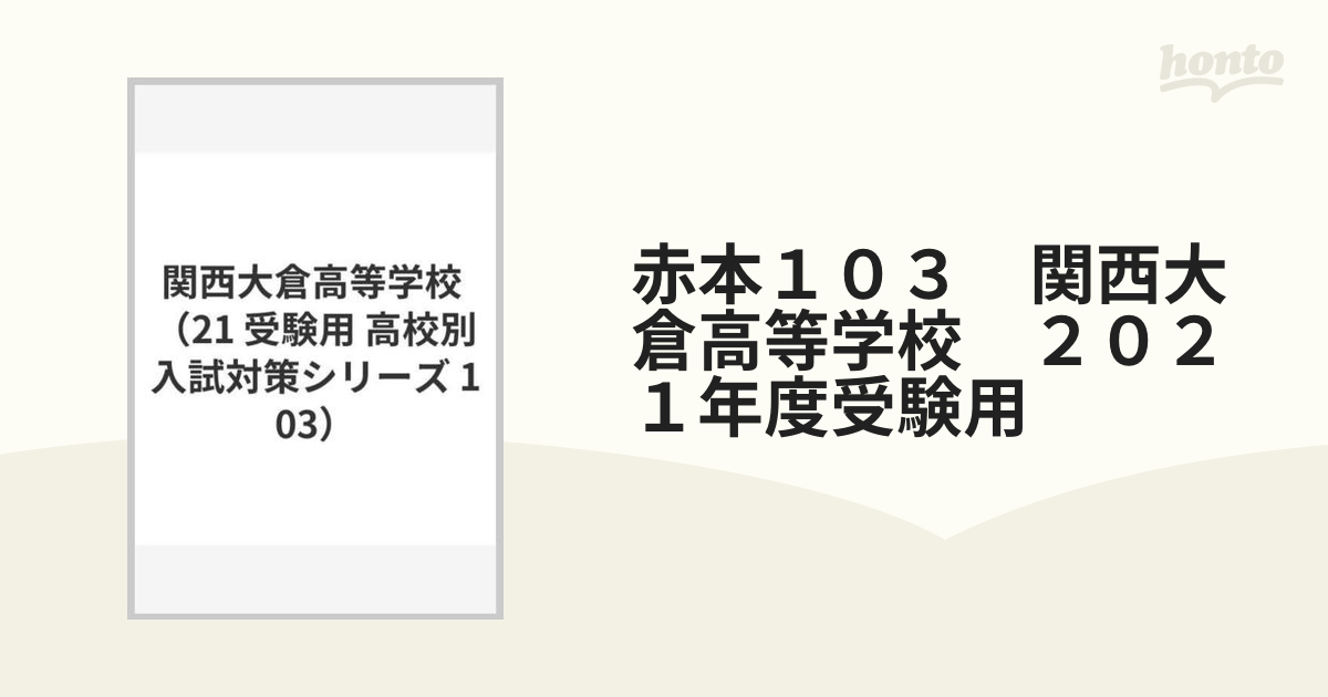 関西大倉高等学校 2020年度受験用 赤本 103 (高校別入試対策シリーズ)