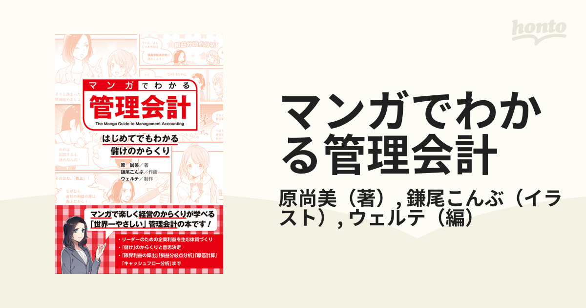 マンガでわかる管理会計 はじめてでもわかる儲けのからくり