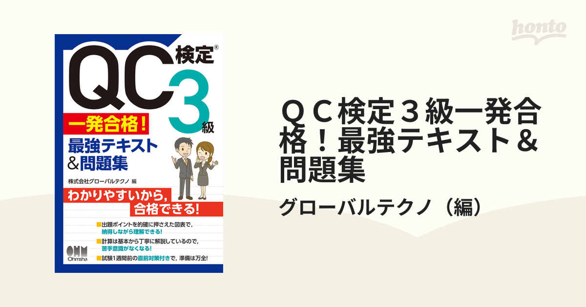 ＱＣ検定３級一発合格！最強テキスト＆問題集の通販/グローバルテクノ