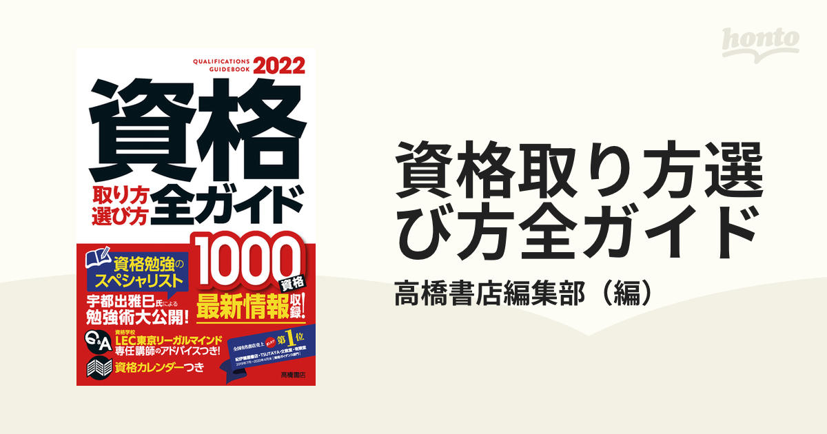 資格取り方選び方全ガイド ２０２２年版の通販/高橋書店編集部 - 紙の