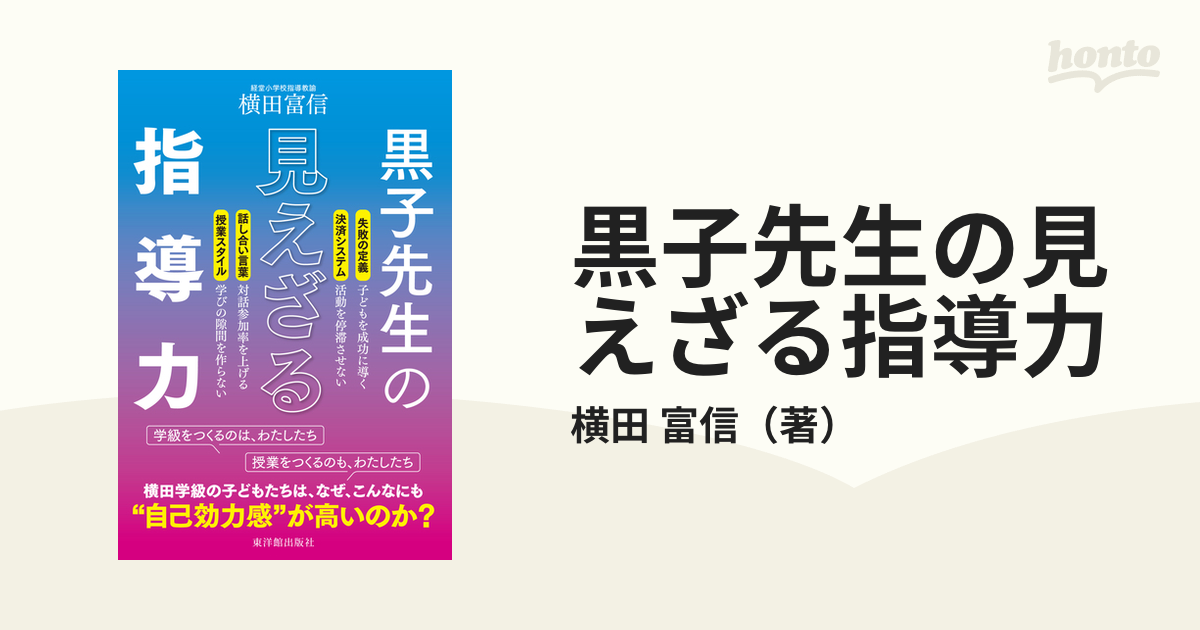 紙の本：honto本の通販ストア　黒子先生の見えざる指導力の通販/横田　富信