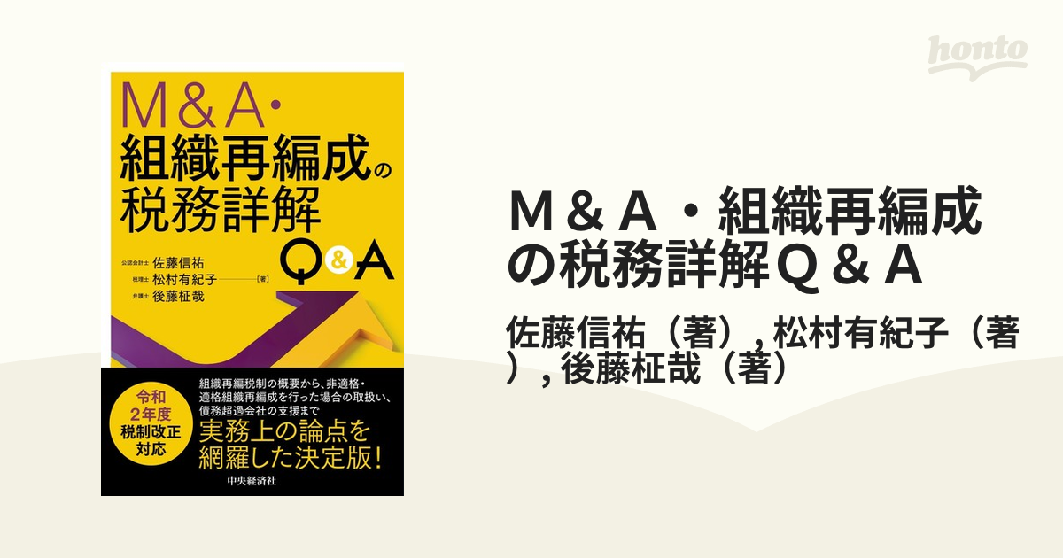 Ｍ＆Ａ・組織再編成の税務詳解Ｑ＆Ａ