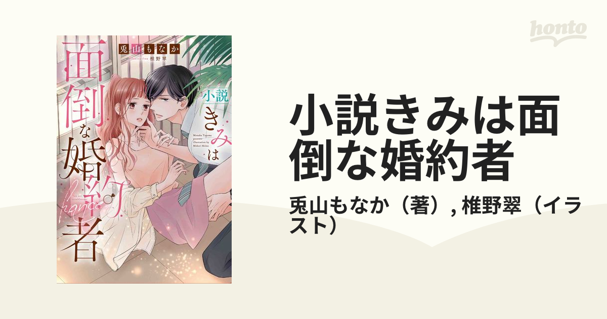小説きみは面倒な婚約者 ｈｌｃ ｌｏｖｅ ｊｏｓｓｉｅ ｐｒｅｓｅｎｔｓ の通販 兎山もなか 椎野翠 コミック Honto本の通販ストア