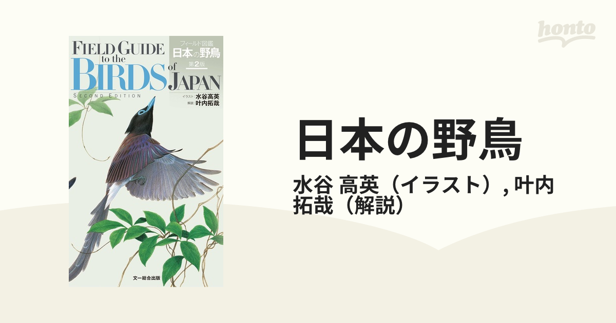 日本の野鳥 フィールド図鑑 第２版の通販/水谷 高英/叶内 拓哉 - 紙の