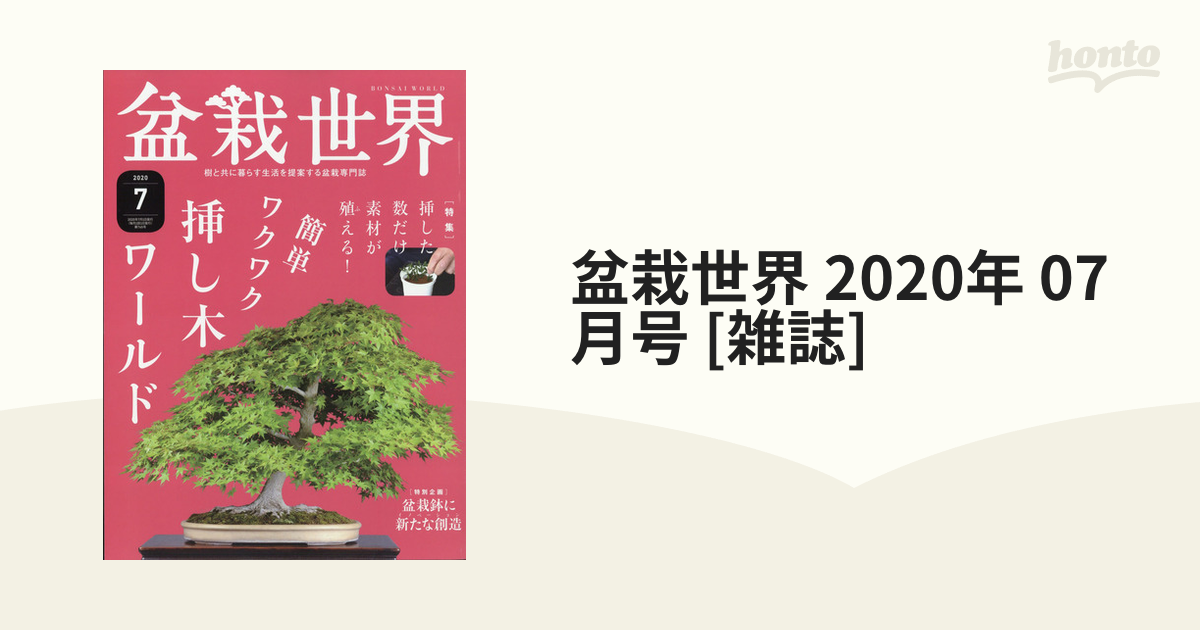 盆栽世界 2020年 07月号 [雑誌]