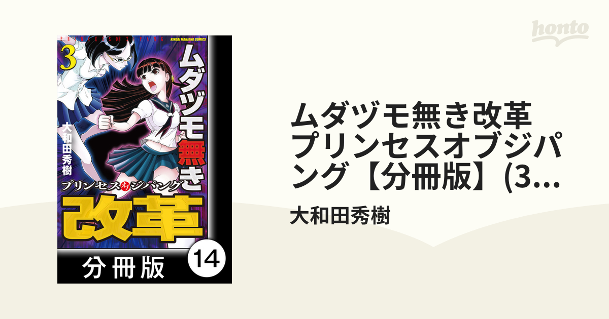 ムダヅモ無き改革 プリンセスオブジパング【分冊版】(3) 第14局 プリンセスオブジパング（漫画）の電子書籍 -  無料・試し読みも！honto電子書籍ストア