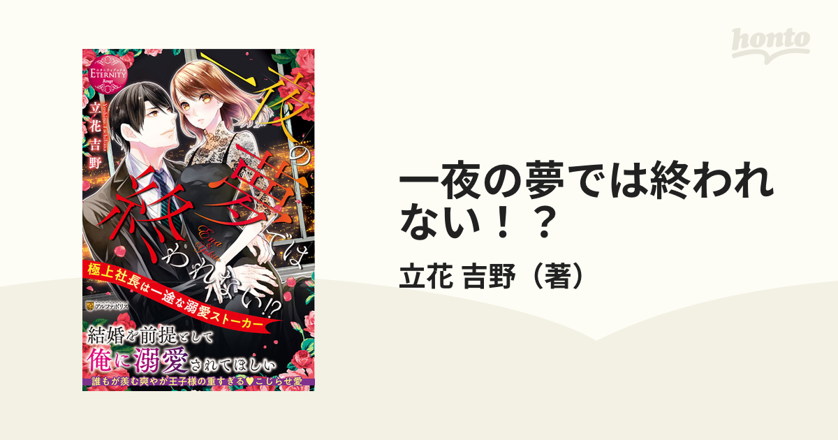 一夜の夢では終われない！？ 極上社長は一途な溺愛ストーカー Ｅｎａ ＆ Ｙｕｋｉｔｏ