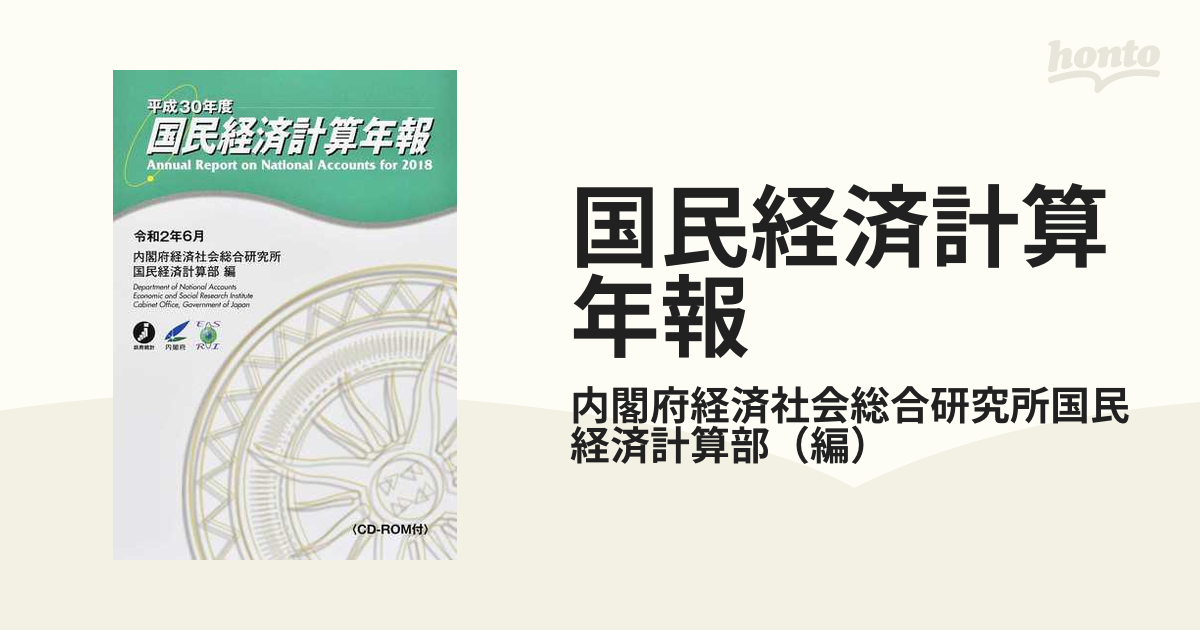 平成30年度 国民経済計算年報-