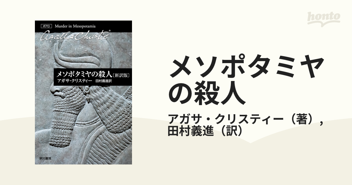 メソポタミヤの殺人 新訳版