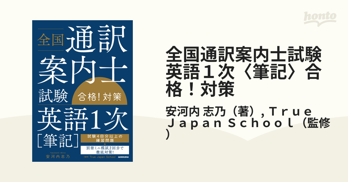 全国通訳案内士試験英語１次〈筆記〉合格！対策